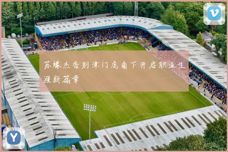 苏缘杰告别津门虎南下开启职业生涯新篇章