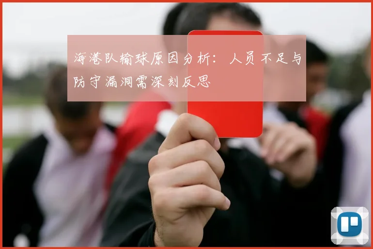 海港队输球原因分析：人员不足与防守漏洞需深刻反思